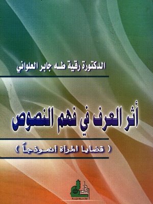 cover image of أثر العرف في فهم النصوص